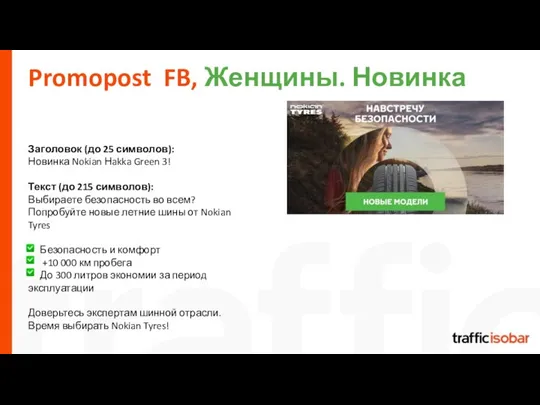 Promopost FB, Женщины. Новинка Заголовок (до 25 символов): Новинка Nokian Нakka Green