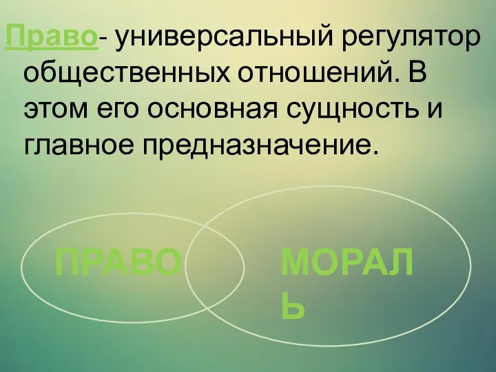 Право- универсальный регулятор общественных отношений. В этом его основная сущность и главное предназначение. ПРАВО МОРАЛЬ