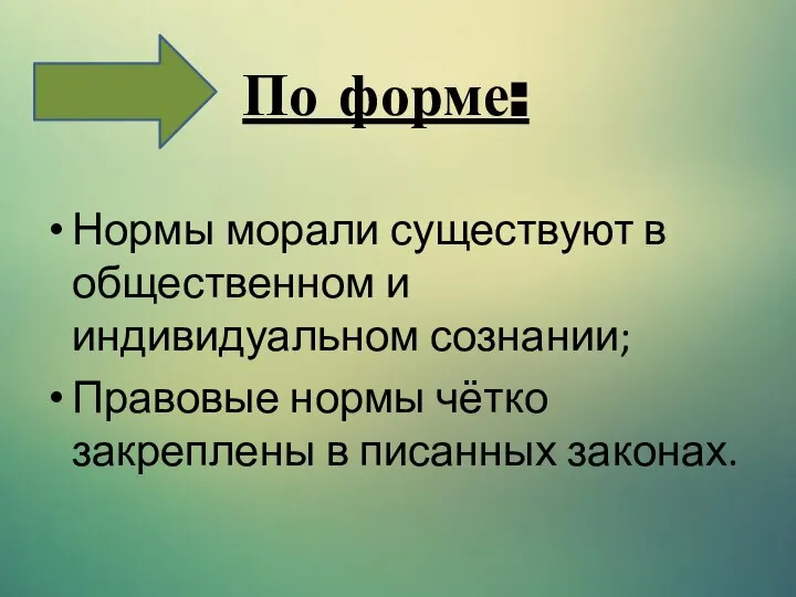 Нормы морали существуют в общественном и индивидуальном сознании; Правовые нормы чётко закреплены