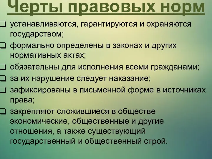 устанавливаются, гарантируются и охраняются государством; формально определены в законах и других нормативных