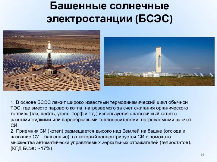 Башенные солнечные электростанции (БСЭС) 1. В основе БСЭС лежит широко известный термодинамический