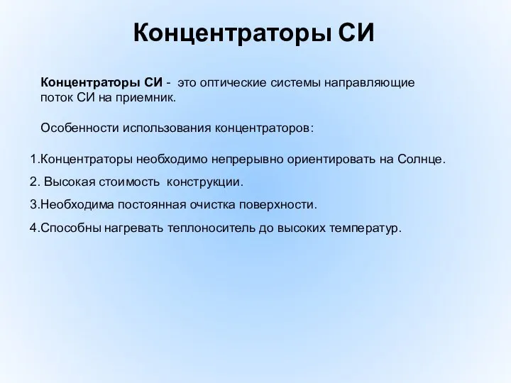 Концентраторы СИ Концентраторы СИ - это оптические системы направляющие поток СИ на