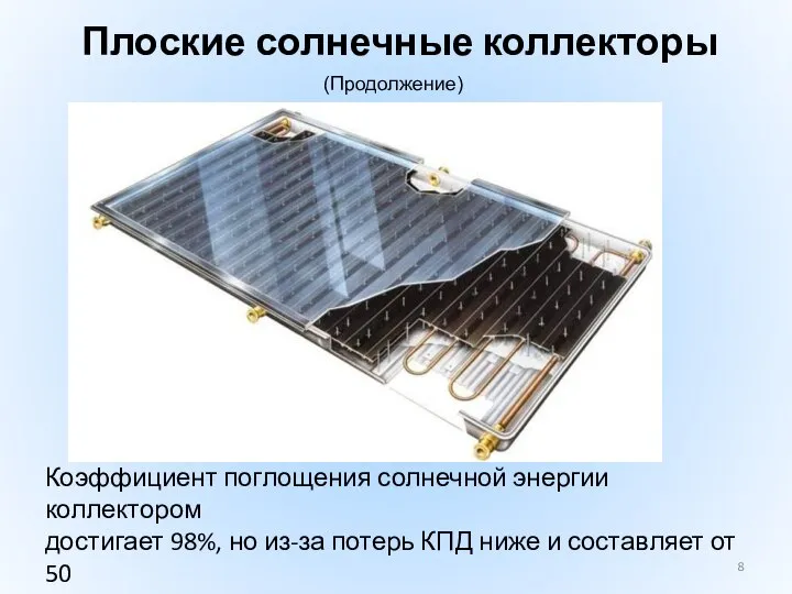 Плоские солнечные коллекторы Коэффициент поглощения солнечной энергии коллектором достигает 98%, но из-за