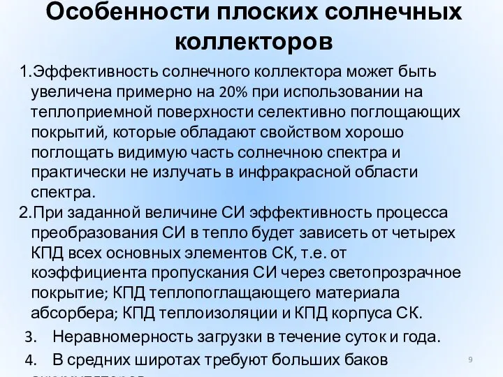 Особенности плоских солнечных коллекторов Эффективность солнечного коллектора может быть увеличена примерно на