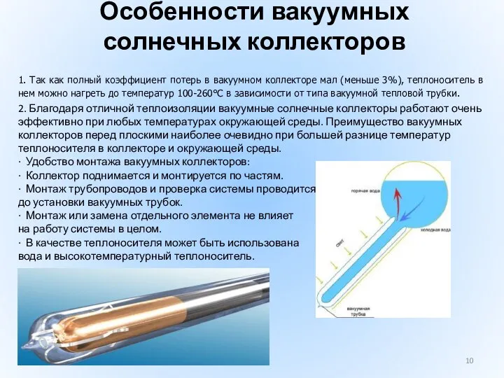 Особенности вакуумных солнечных коллекторов