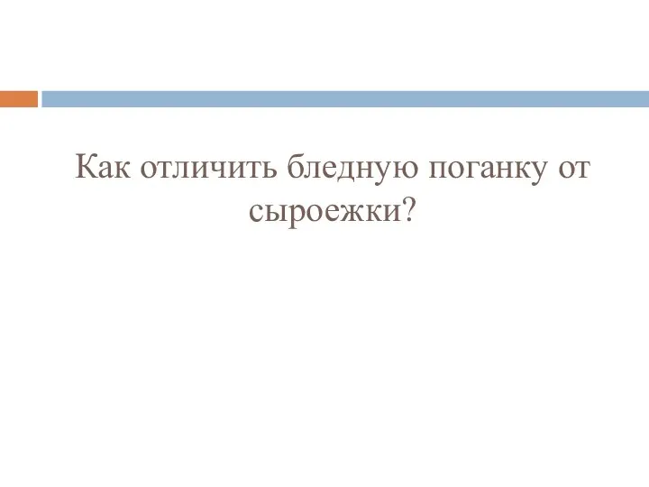 Как отличить бледную поганку от сыроежки?