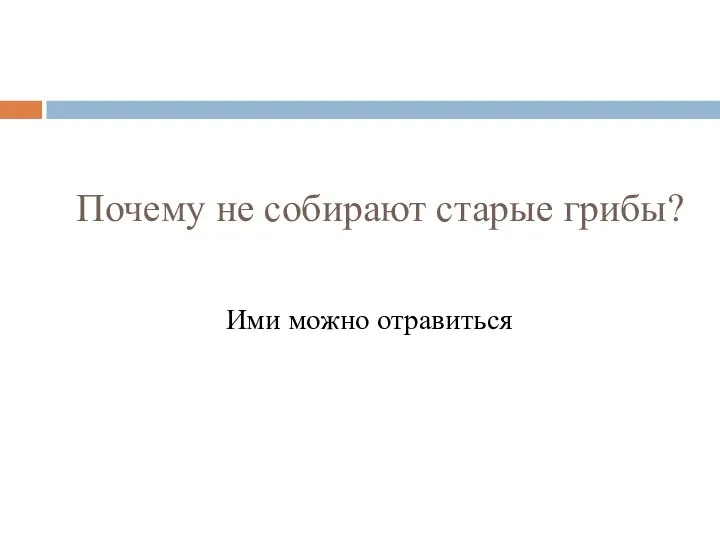 Почему не собирают старые грибы? Ими можно отравиться