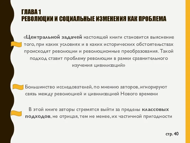 ГЛАВА 1 РЕВОЛЮЦИИ И СОЦИАЛЬНЫЕ ИЗМЕНЕНИЯ КАК ПРОБЛЕМА «Центральной задачей настоящей книги