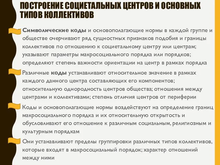 ПОСТРОЕНИЕ СОЦИЕТАЛЬНЫХ ЦЕНТРОВ И ОСНОВНЫХ ТИПОВ КОЛЛЕКТИВОВ Символические коды и основополагающие нормы