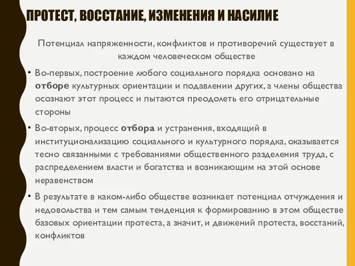 ПРОТЕСТ, ВОССТАНИЕ, ИЗМЕНЕНИЯ И НАСИЛИЕ Потенциал напряженности, конфликтов и противоречий существует в