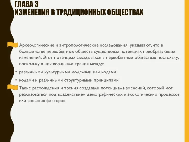 ГЛАВА 3 ИЗМЕНЕНИЯ В ТРАДИЦИОННЫХ ОБЩЕСТВАХ Археологические и антропологические исследования указывают, что