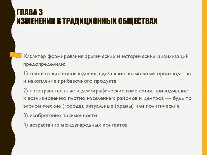 ГЛАВА 3 ИЗМЕНЕНИЯ В ТРАДИЦИОННЫХ ОБЩЕСТВАХ Характер формирования архаических и исторических цивилизаций