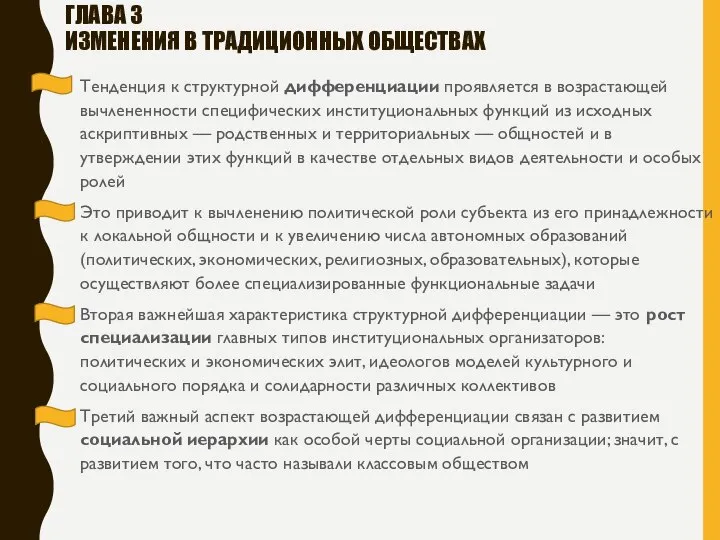 ГЛАВА 3 ИЗМЕНЕНИЯ В ТРАДИЦИОННЫХ ОБЩЕСТВАХ Тенденция к структурной дифференциации проявляется в