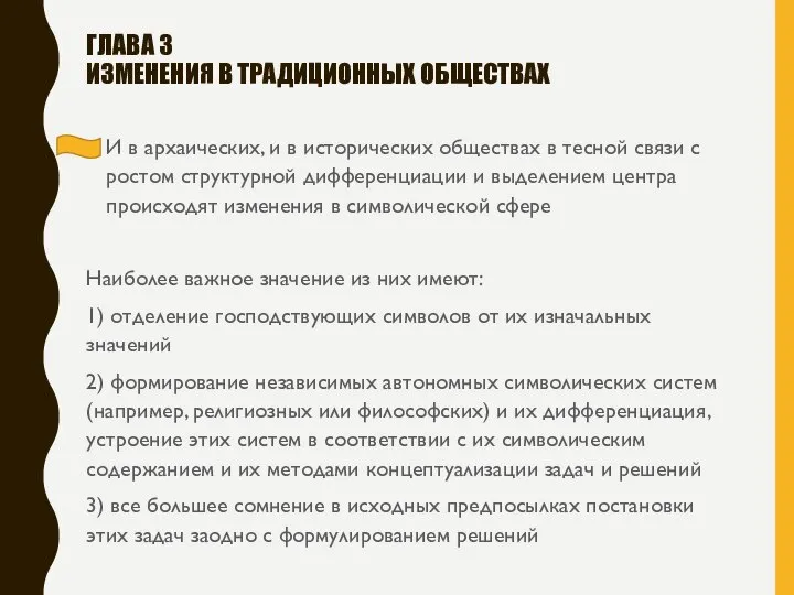 ГЛАВА 3 ИЗМЕНЕНИЯ В ТРАДИЦИОННЫХ ОБЩЕСТВАХ И в архаических, и в исторических