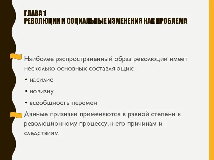 Наиболее распространенный образ революции имеет несколько основных составляющих: насилие новизну всеобщность перемен