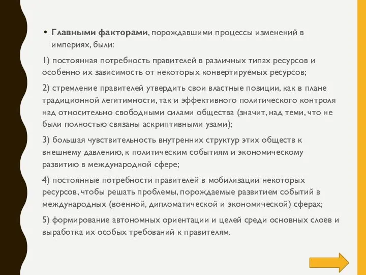 Главными факторами, порождавшими процессы изменений в империях, были: 1) постоянная потребность правителей