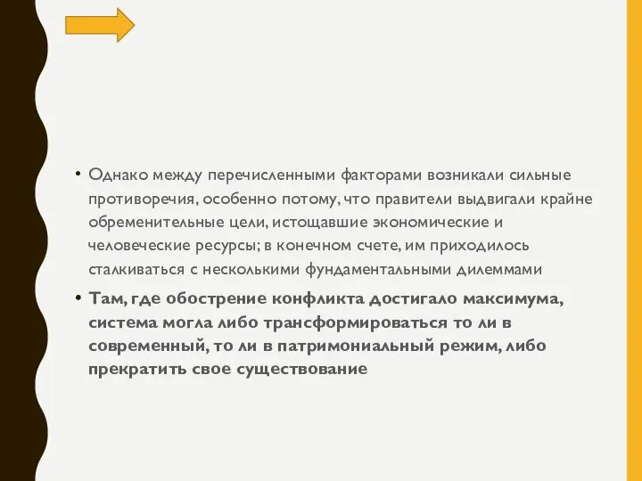 Однако между перечисленными факторами возникали сильные противоречия, особенно потому, что правители выдвигали