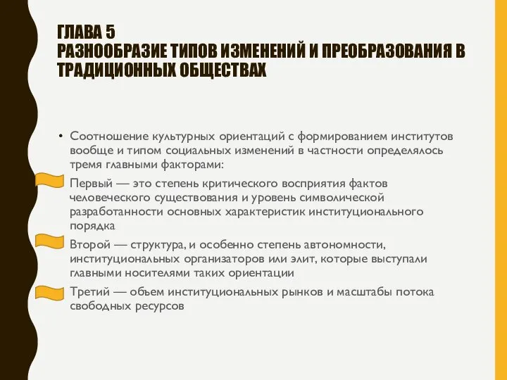 ГЛАВА 5 РАЗНООБРАЗИЕ ТИПОВ ИЗМЕНЕНИЙ И ПРЕОБРАЗОВАНИЯ В ТРАДИЦИОННЫХ ОБЩЕСТВАХ Соотношение культурных