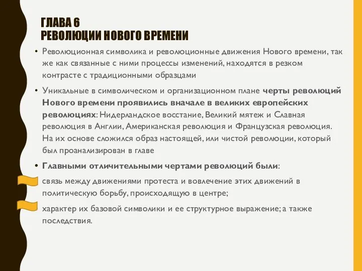 ГЛАВА 6 РЕВОЛЮЦИИ НОВОГО ВРЕМЕНИ Революционная символика и революционные движения Нового времени,