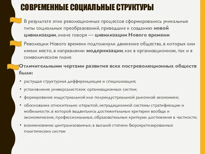 СОВРЕМЕННЫЕ СОЦИАЛЬНЫЕ СТРУКТУРЫ В результате этих революционных процессов сформировались уникальные типы социальных