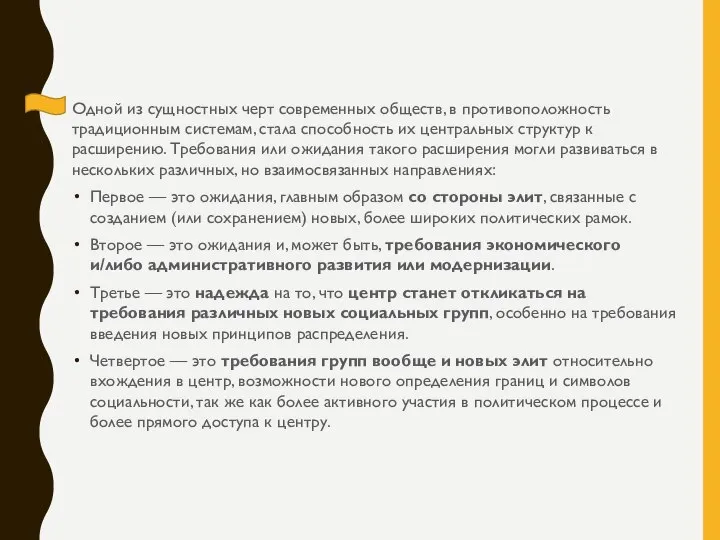 Одной из сущностных черт современных обществ, в противоположность традиционным системам, стала способность