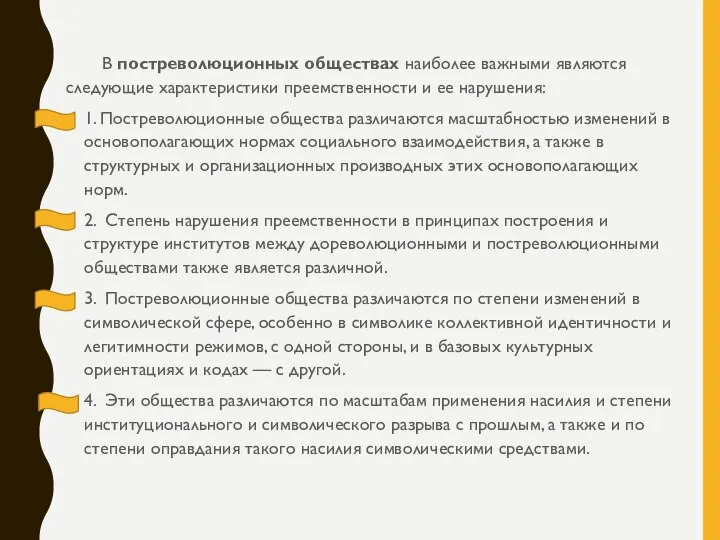 В постреволюционных обществах наиболее важными являются следующие характеристики преемственности и ее нарушения: