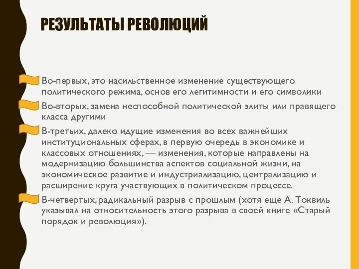 РЕЗУЛЬТАТЫ РЕВОЛЮЦИЙ Во-первых, это насильственное изменение существующего политического режима, основ его легитимности