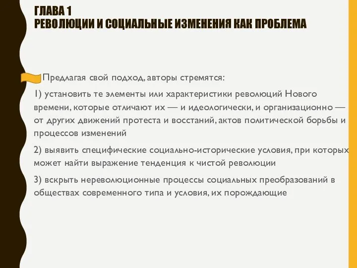 Предлагая свой подход, авторы стремятся: 1) установить те элементы или характеристики революций