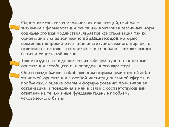 Одним из аспектов символических ориентаций, наиболее значимым в формировании основ или критериев