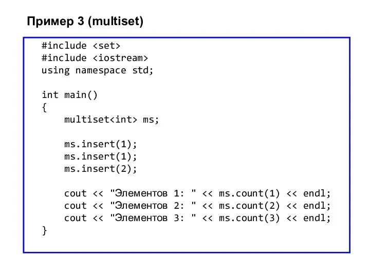 Пример 3 (multiset) #include #include using namespace std; int main() { multiset