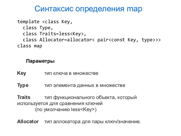 Синтаксис определения map template class Type, class Traits=less , class Allocator=allocator >>