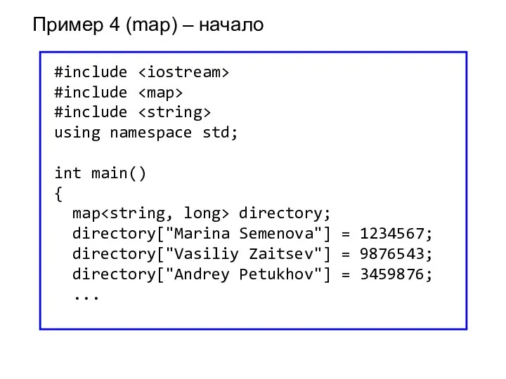 Пример 4 (map) – начало #include #include #include using namespace std; int