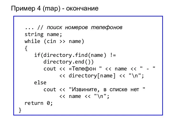 ... // поиск номеров телефонов string name; while (cin >> name) {