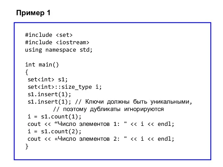 Пример 1 #include #include using namespace std; int main() { set s1;