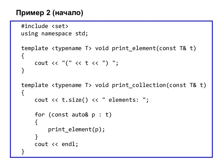 Пример 2 (начало) #include using namespace std; template void print_element(const T& t)