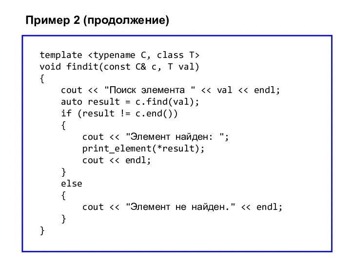 Пример 2 (продолжение) template void findit(const C& c, T val) { cout