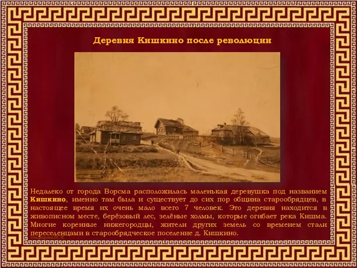 Деревня Кишкино после революции Недалеко от города Ворсма расположилась маленькая деревушка под