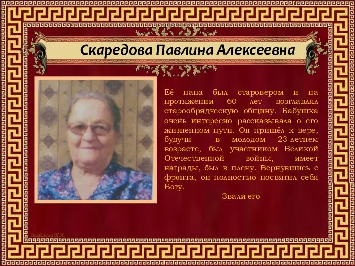 Скаредова Павлина Алексеевна Её папа был старовером и на протяжении 60 лет