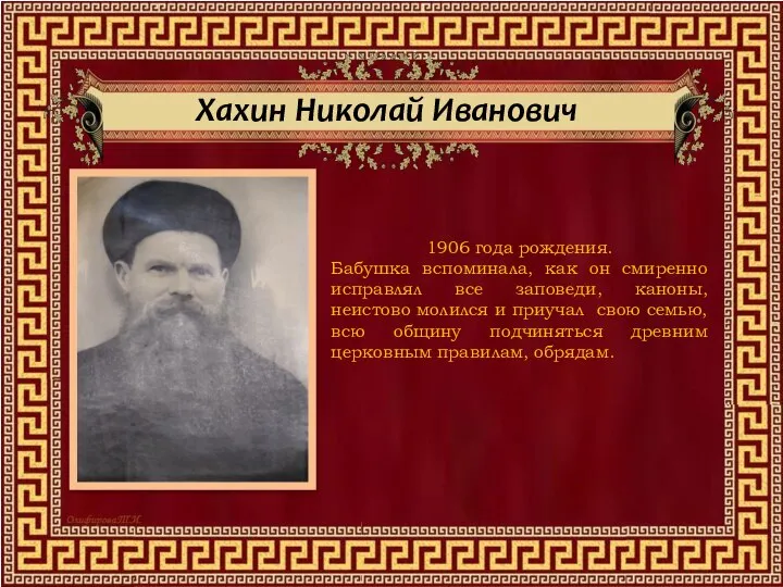 Хахин Николай Иванович 1906 года рождения. Бабушка вспоминала, как он смиренно исправлял