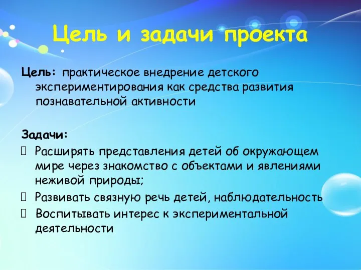 Цель и задачи проекта Цель: практическое внедрение детского экспериментирования как средства развития