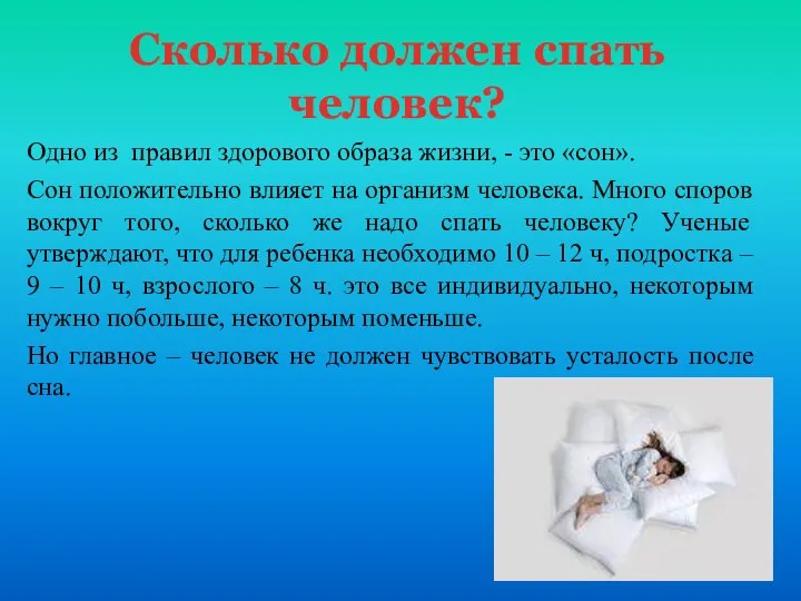 Одно из правил здорового образа жизни, - это «сон». Сон положительно влияет