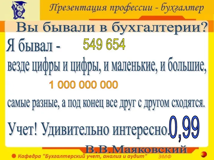 0,99 Учет! Удивительно интересно. Вы бывали в бухгалтерии? Я бывал - 549