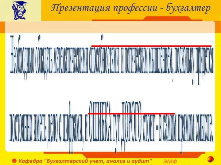 постоянно иметь дело с цифрами, и ОШИБКА тут ДОРОГО стоит - в