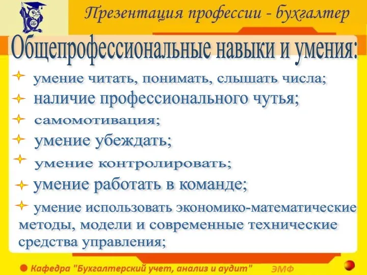 Общепрофессиональные навыки и умения: умение читать, понимать, слышать числа; наличие профессионального чутья;