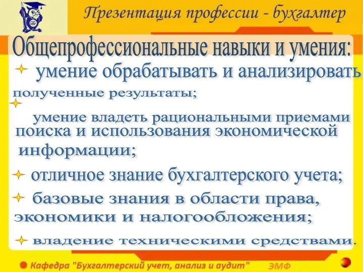 Общепрофессиональные навыки и умения: умение обрабатывать и анализировать полученные результаты; умение владеть