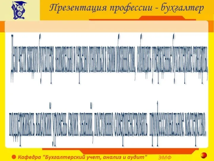 Дело чести каждого бухгалтера внимательно и серьезно относиться к своим обязанностям, соблюдать