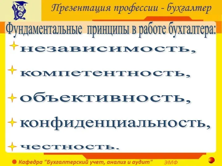 Фундаментальные принципы в работе бухгалтера: независимость, компетентность, объективность, конфиденциальность, честность.