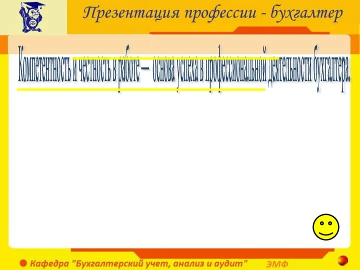 Компетентность и честность в работе — основа успеха в профессиональной деятельности бухгалтера.