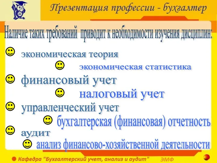 Наличие таких требований приводит к необходимости изучения дисциплин: экономическая теория экономическая статистика