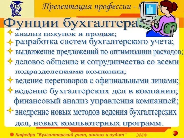 Фунции бухгалтера: анализ покупок и продаж; разработка систем бухгалтерского учета; выдвижение предложений